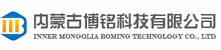 内蒙古博铭科技有限公司